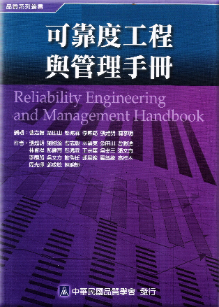 可靠度工程與管理 手冊